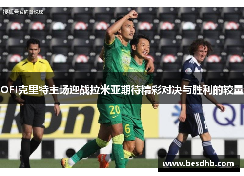 OFI克里特主场迎战拉米亚期待精彩对决与胜利的较量