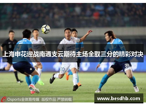 上海申花迎战南通支云期待主场全取三分的精彩对决