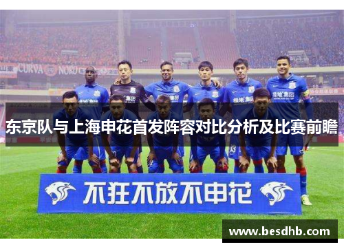 东京队与上海申花首发阵容对比分析及比赛前瞻