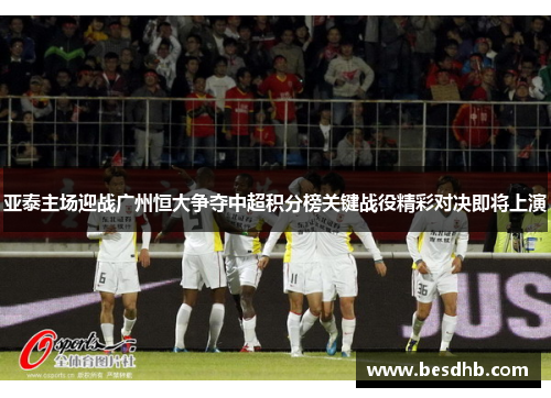 亚泰主场迎战广州恒大争夺中超积分榜关键战役精彩对决即将上演