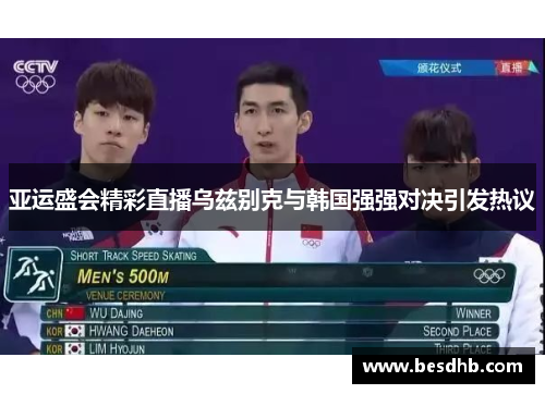 亚运盛会精彩直播乌兹别克与韩国强强对决引发热议