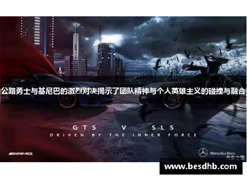 公路勇士与基尼巴的激烈对决揭示了团队精神与个人英雄主义的碰撞与融合