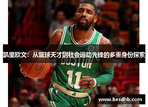 凯里欧文：从篮球天才到社会运动先锋的多重身份探索