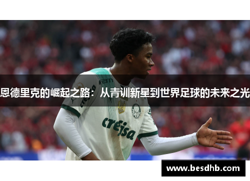恩德里克的崛起之路：从青训新星到世界足球的未来之光