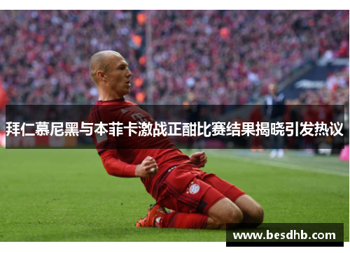 拜仁慕尼黑与本菲卡激战正酣比赛结果揭晓引发热议