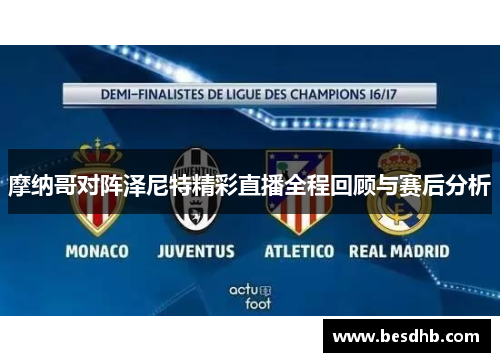 摩纳哥对阵泽尼特精彩直播全程回顾与赛后分析