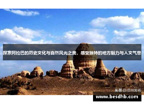 探索阿拉巴的历史文化与自然风光之美，感受独特的地方魅力与人文气息