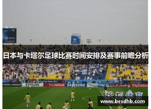 日本与卡塔尔足球比赛时间安排及赛事前瞻分析