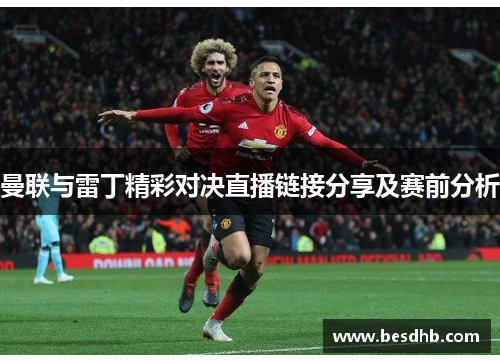 曼联与雷丁精彩对决直播链接分享及赛前分析