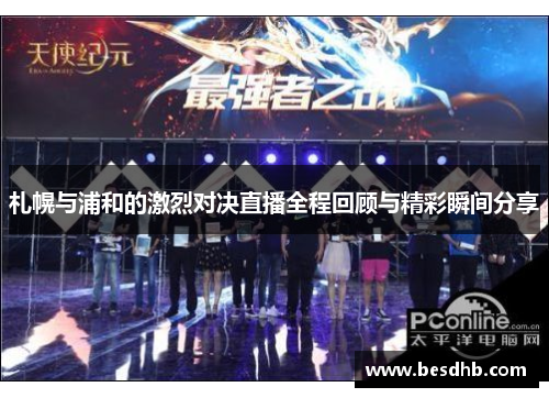 札幌与浦和的激烈对决直播全程回顾与精彩瞬间分享