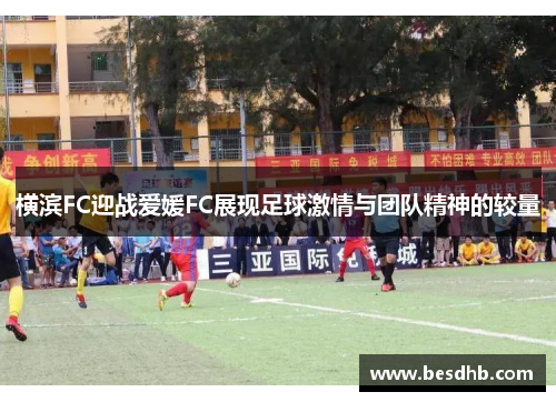 横滨FC迎战爱媛FC展现足球激情与团队精神的较量