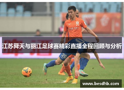 江苏舜天与丽江足球赛精彩直播全程回顾与分析