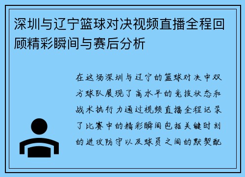 深圳与辽宁篮球对决视频直播全程回顾精彩瞬间与赛后分析