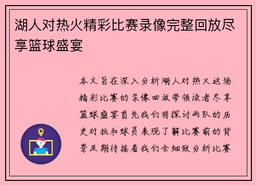 湖人对热火精彩比赛录像完整回放尽享篮球盛宴