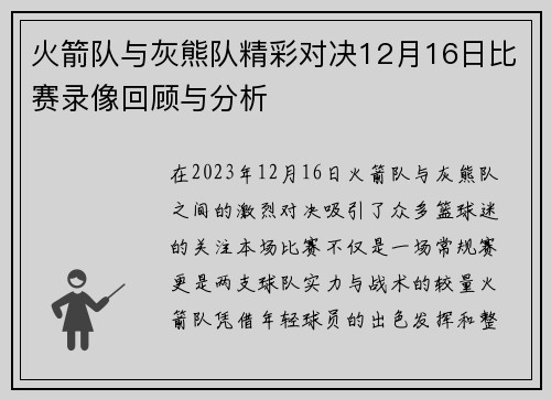 火箭队与灰熊队精彩对决12月16日比赛录像回顾与分析