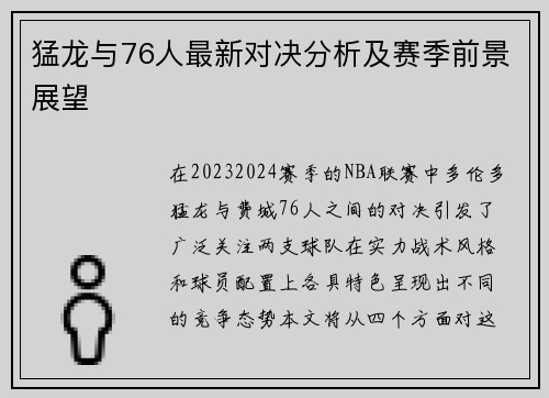 猛龙与76人最新对决分析及赛季前景展望