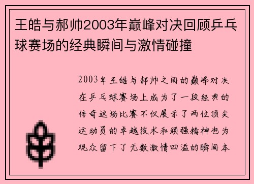 王皓与郝帅2003年巅峰对决回顾乒乓球赛场的经典瞬间与激情碰撞