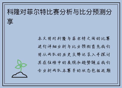 科隆对菲尔特比赛分析与比分预测分享