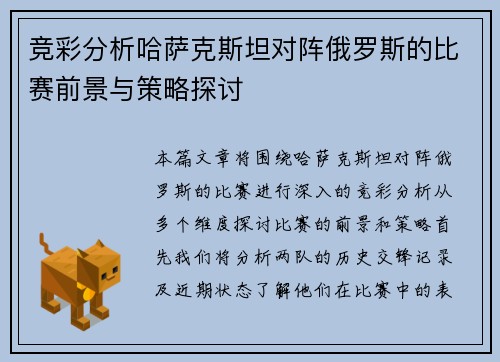 竞彩分析哈萨克斯坦对阵俄罗斯的比赛前景与策略探讨