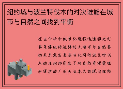 纽约城与波兰特伐木的对决谁能在城市与自然之间找到平衡