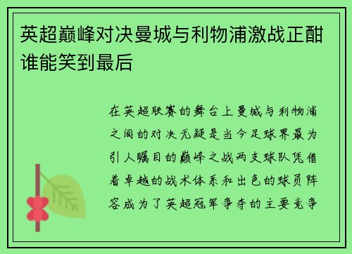 英超巅峰对决曼城与利物浦激战正酣谁能笑到最后
