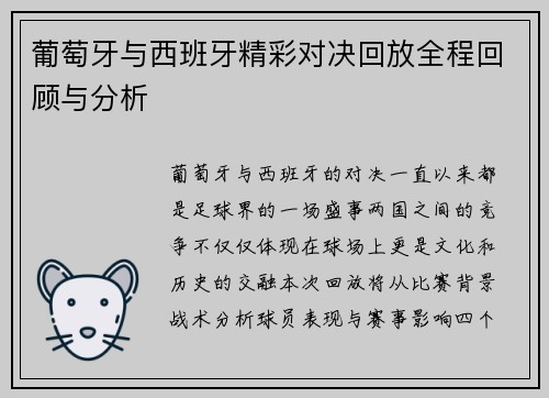 葡萄牙与西班牙精彩对决回放全程回顾与分析