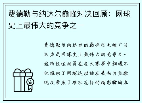费德勒与纳达尔巅峰对决回顾：网球史上最伟大的竞争之一