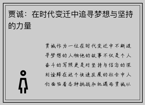 贾诚：在时代变迁中追寻梦想与坚持的力量
