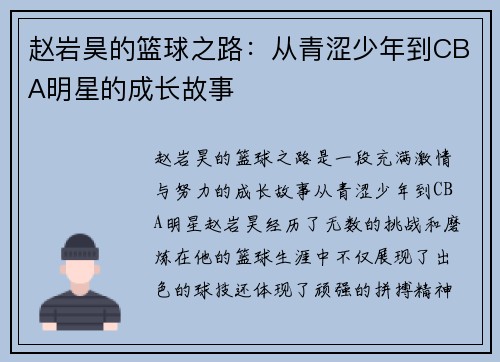 赵岩昊的篮球之路：从青涩少年到CBA明星的成长故事